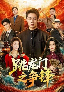 跳龙门之争锋全集