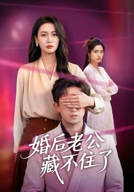 婚后老公藏不住了全集