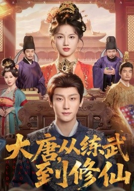 大唐，从练武到修仙全集