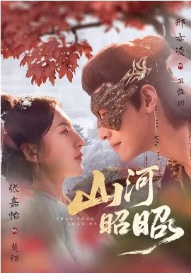 山河昭昭全集