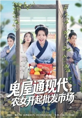 鬼屋通现代，农女开起批发市场全集