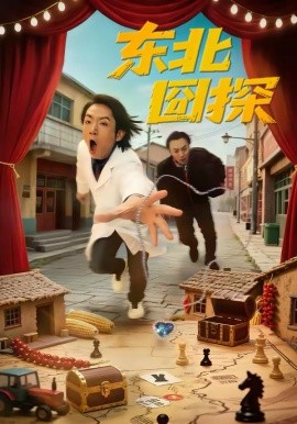 东北囧探全集