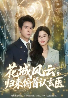 花城风云，归来俯首认玄医全集