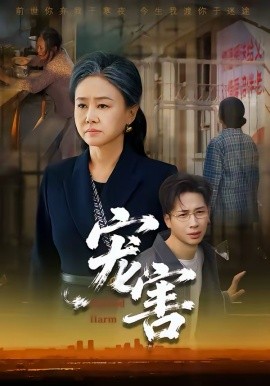 宠害全集