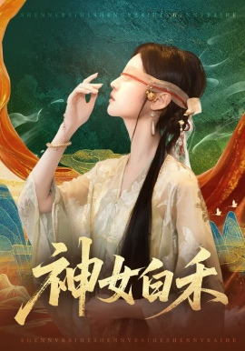 神女白禾全集