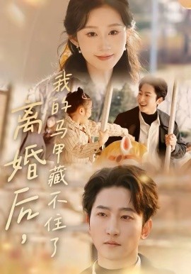 离婚后，我的马甲藏不住了全集