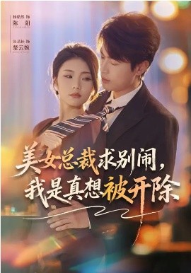 美女总裁求别闹，我是真想被开除全集