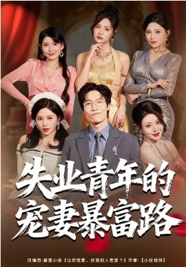失业青年的宠妻暴富路全集