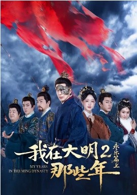我在大明那些年2：永乐篇上全集