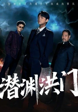 潜渊洪门全集