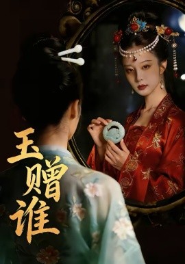 玉赠谁全集