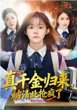 真千金归来，被清北抢疯了全集