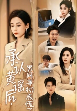 承认黄谣后，男同事彻底慌了全集