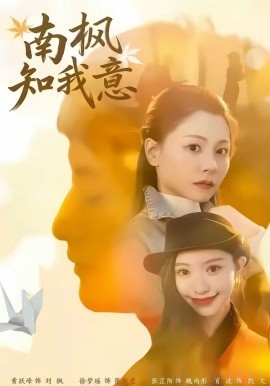 南枫知我意全集