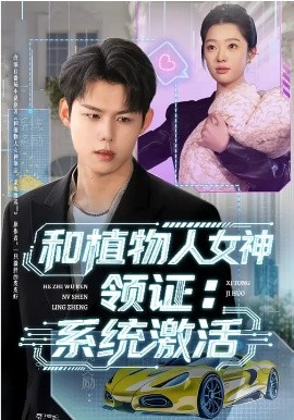 和植物人女神领证：系统激活全集