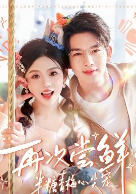 再次尝鲜：半糖青梅心尖宠全集