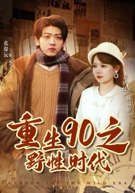 重生90之野性时代全集