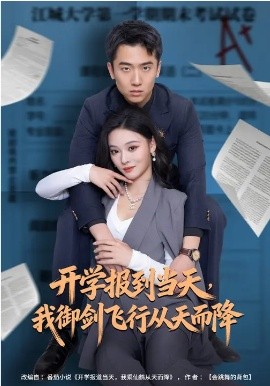 开学报到当天，我御剑飞行从天而降全集