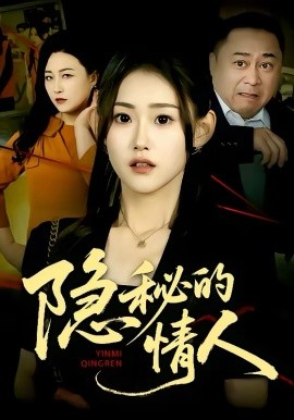 隐秘的情人全集