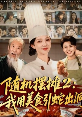 随机摆摊2：我用美食引蛇出洞全集