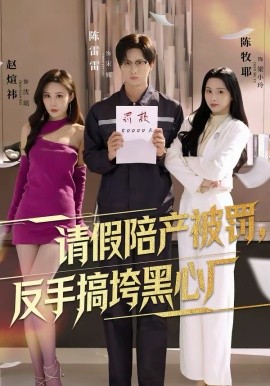 请假陪产被罚，反手搞垮黑心厂全集