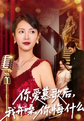你爱慕歌后，我开嗓，你悔什么全集