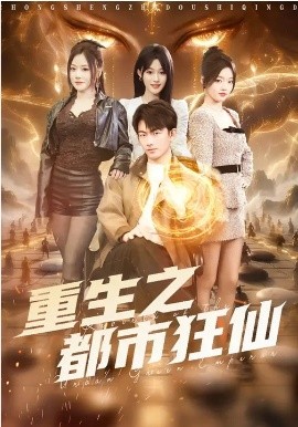 重生之都市狂仙全集