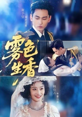雾色生香全集