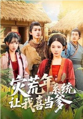 灾荒年，系统让我喜当爹全集