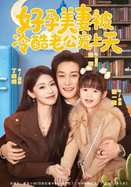 好孕美妻被冷酷老公宠上天全集