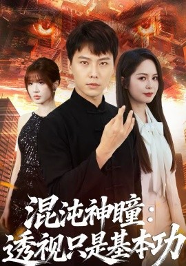 混沌神瞳：透视只是基本功全集