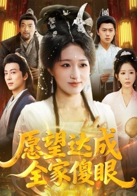 愿望达成全家傻眼全集