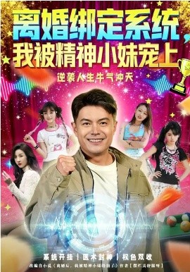 离婚绑定系统，我被精神小妹宠上全集