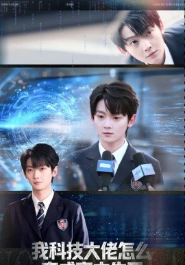 我科技大佬怎么变成高中生了全集