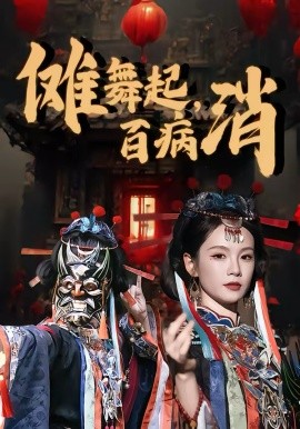 傩舞起，百病消全集