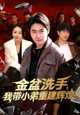 金盆洗手，我带小弟重建辉煌全集