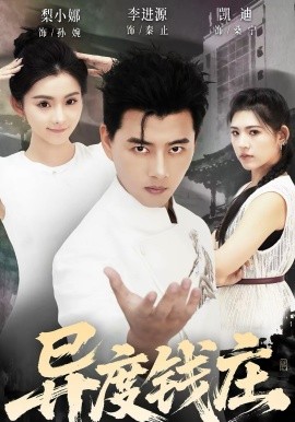 异度钱庄全集