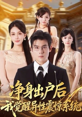 净身出户后：我觉醒异性震惊系统全集
