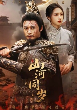 山河同岁全集