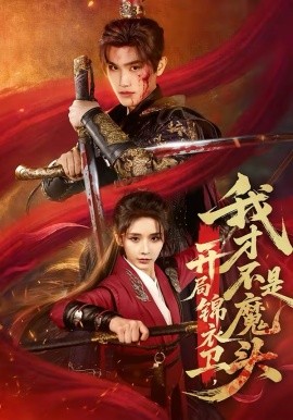 开局锦衣卫，我才不是魔头全集