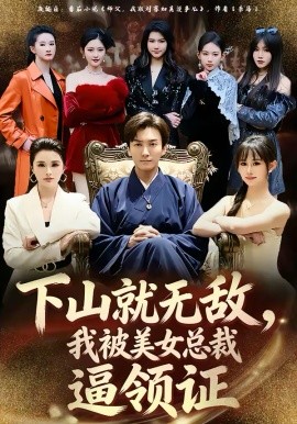 下山就无敌，我被美女总裁逼领证全集