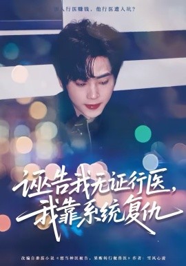 诬告我无证行医，我靠系统复仇全集