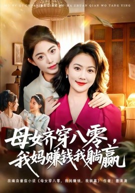 母女齐穿八零，我妈赚钱我躺赢全集