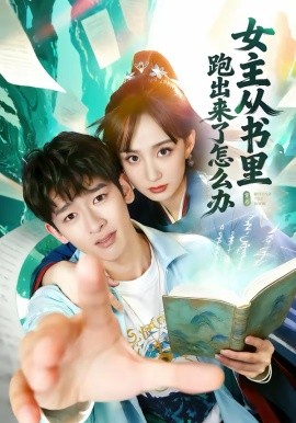 女主从书里跑出来了怎么办全集