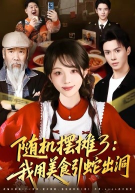 随机摆摊3：我用美食引蛇出洞全集
