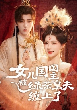女儿国国主被绿茶皇夫缠上了全集