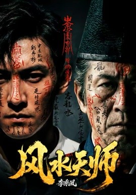 风水天师全集