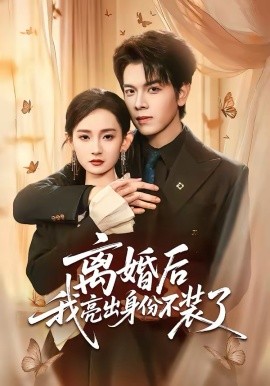 离婚后我亮出身份不装了全集