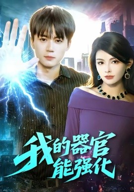 我的器官能强化全集