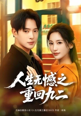 人生无憾之重回九二全集